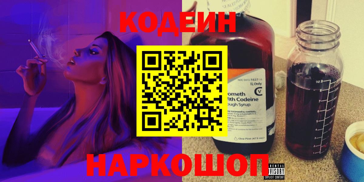 Кодеиновый сироп Lean Purple Drank  Вход с VPN  Кодеин напиток Lean (лин)  Биробиджан 